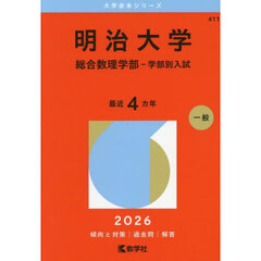 明治大学（総合数理学部－学部別入試） (2026年版大学赤本シリーズ)