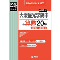 大阪星光学院中の算数２０年