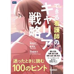 できる看護師のキャリア戦略　迷った時に読む１００のヒント