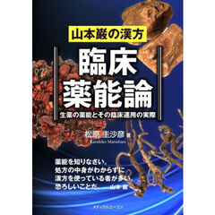 山本巌の漢方　臨床薬能論