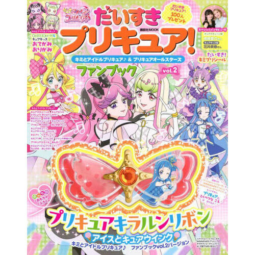 だいすきプリキュア！キミとアイドルプリキュア♪＆プリキュア