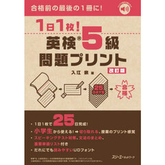 １日１枚！英検５級問題プリント　改訂版