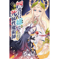 四度目は嫌な死属性魔術師　１３