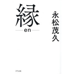 縁