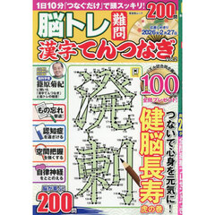 脳トレ難問漢字てんつなぎ　Ｖｏｌ．２