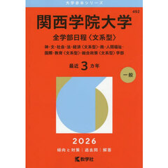 関西学院大学　全学部日程〈文系型〉　神・文・社会・法・経済〈文系型〉・商・人間福祉・国際・教育〈文系型〉・総合政策〈文系型〉学部　２０２６年版