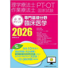 理学療法士作業療法士ＰＴ・ＯＴ国家試験必修ポイント専門基礎分野臨床医学　２０２６　・病理学概論・臨床医学総論・リハビリテーション医学・臨床心理学・精神障害と臨床医学・骨関節障害と臨床医学・中枢神経障害と臨床医学・末梢神経・筋の障害と臨床医学・内部障害と臨床医学・小児と老年期の障害と臨床医学・その他の障害と臨床医学・保健医療福祉とリハビリ