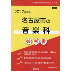 ’２７　名古屋市の音楽科参考書