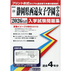 ’２６　静岡県西遠女子学園中学校