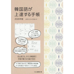 韓国語が上達する手帳