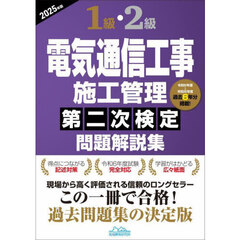 １級・２級電気通信工事施工管理第二次検定問題解説集　２０２５年版