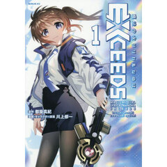 魔法少女リリカルなのはＥＸＣＥＥＤＳ　１