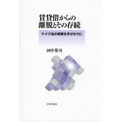 賃貸借からの離脱とその存続
