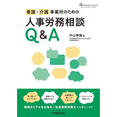 看護・介護事業所のための人事労務相談Ｑ＆