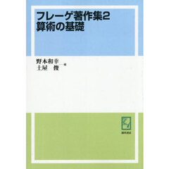フレーゲ著作集　２　オンデマンド版　算術の基礎