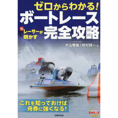 ゼロからわかる！元レーサーが明かすボートレース完全攻略　★これを知っておけば舟券に強くなる