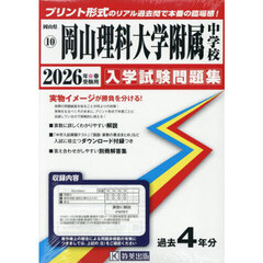 ’２６　岡山理科大学附属中学校