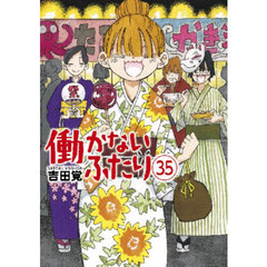 働かないふたり　３５