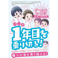 １年目を乗り切る！　ナースのお仕事サポートＢＯＯＫ　マンガ