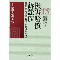 最新裁判実務大系　１５　損害賠償訴訟　４