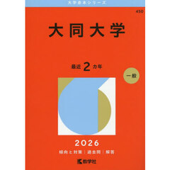 大同大学　２０２６年版