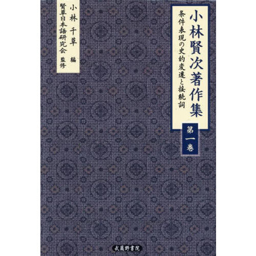 小林賢次著作集 1 条件表現の史的変遷と接続詞 通販｜セブン