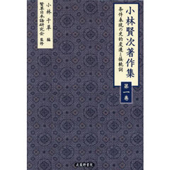 小林賢次著作集　１　条件表現の史的変遷と接続詞
