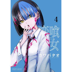 恋喰少女　４