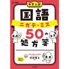 中学入試国語ニガテ・ミス５０の処方箋