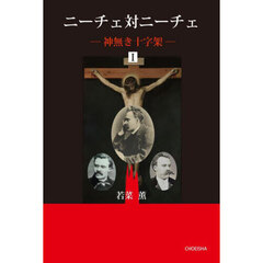 ニーチェ対ニーチェ　神無き十字架　１