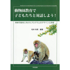 動物園教育で子どもたちと対話しよう！　持続可能性に向けたプログラムのデザインと評価