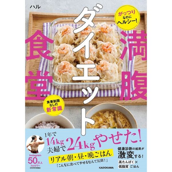 満腹ダイエット食堂 がっつりなのにヘルシー！食事制限なしの新常識