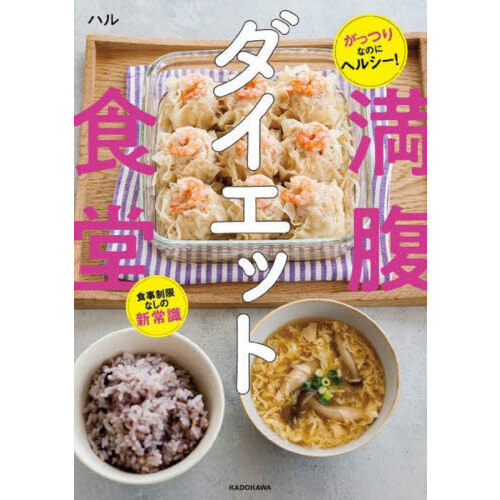 満腹ダイエット食堂 がっつりなのにヘルシー！食事制限なしの新常識