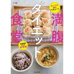 がっつりなのにヘルシー！　食事制限なしの新常識　満腹ダイエット食堂