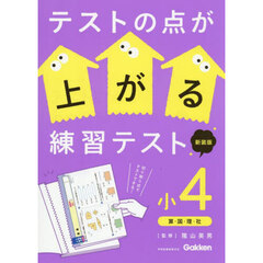 テストの点が上がる練習テスト　小４　新装版　算・国・理・社