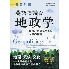 英語で読む地政学　日英対訳　地理と気候がつくる人類の物語