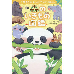 とびきりかわいくていとおしい森のいきもの図鑑