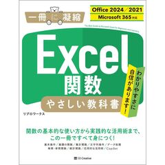 Excel関数 やさしい教科書 ［Office 2024／2021　Microsoft 365対応］