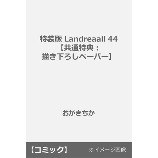 特装版 Landreaall 44【共通特典：描き下ろしペーパー】 通販