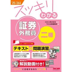 ２０２５－２０２６年版　スッキリわかる　証券外務員二種