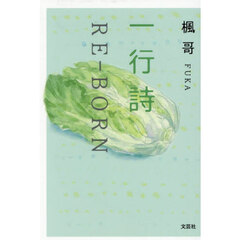 一行詩ＲＥ－ＢＯＲＮ