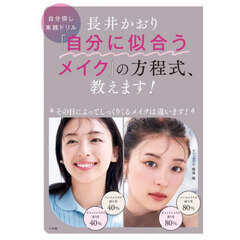 長井かおり『自分に似合うメイク』の方程式、教えます！　自分探し実践ドリル
