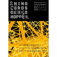 Ｒｈｉｎｏｃｅｒｏｓ＋Ｇｒａｓｓｈｏｐｐｅｒ建築デザイン実践ハンドブック　第４版