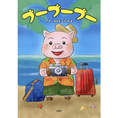 ブーブーブー