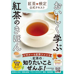 おいしく学ぶ紅茶のきほん　紅茶検定公式テキスト