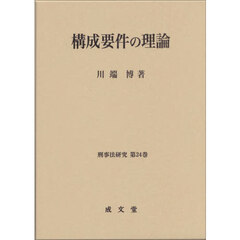 構成要件の理論
