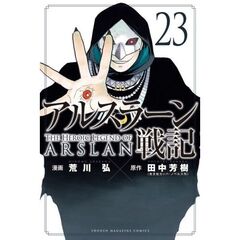 アルスラーン戦記　２３
