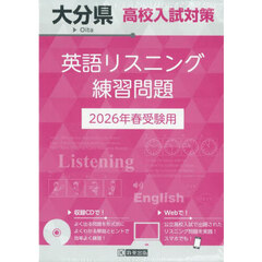 ’２６　大分県高校入試対策英語リスニング