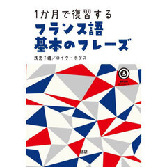１か月で復習するフランス語基本のフレーズ
