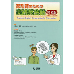 薬剤師のための実践英会話